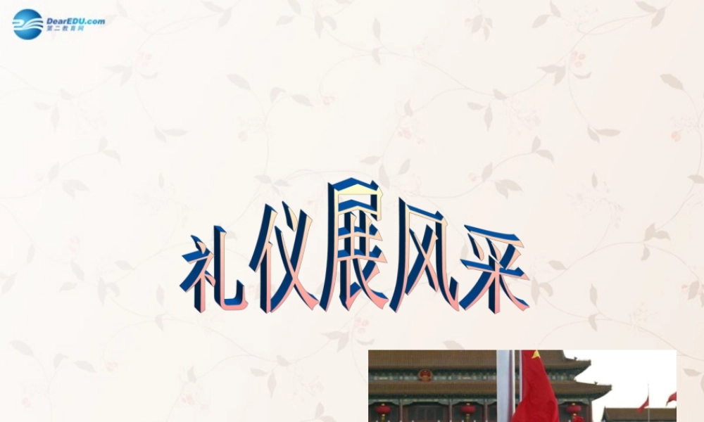八年级政治上册 7.2 礼仪展风采课件2 新人教版 课件