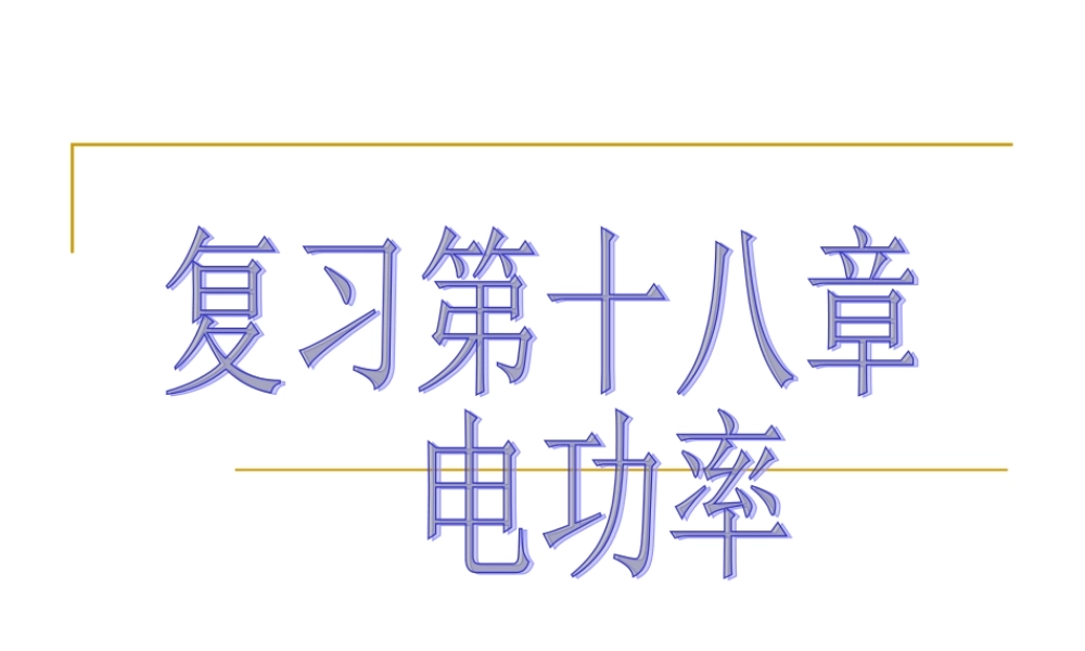 复习第十八章电功率
