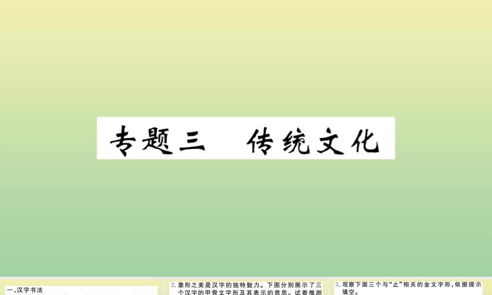九年级语文上册 期末复习专题三 传统文化作业课件 新人教版 课件
