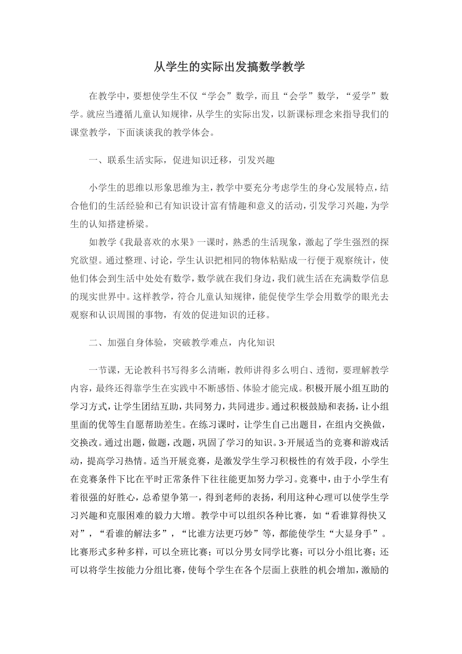 从学生的实际出发搞数学教学_第1页