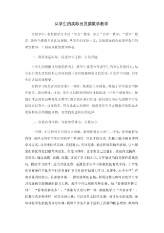 从学生的实际出发搞数学教学