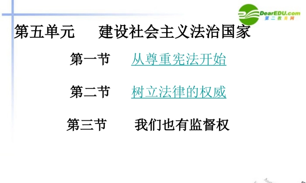 八年级政治下册 第五单元 建设社会主义法治国家复习课件 湘师版 课件