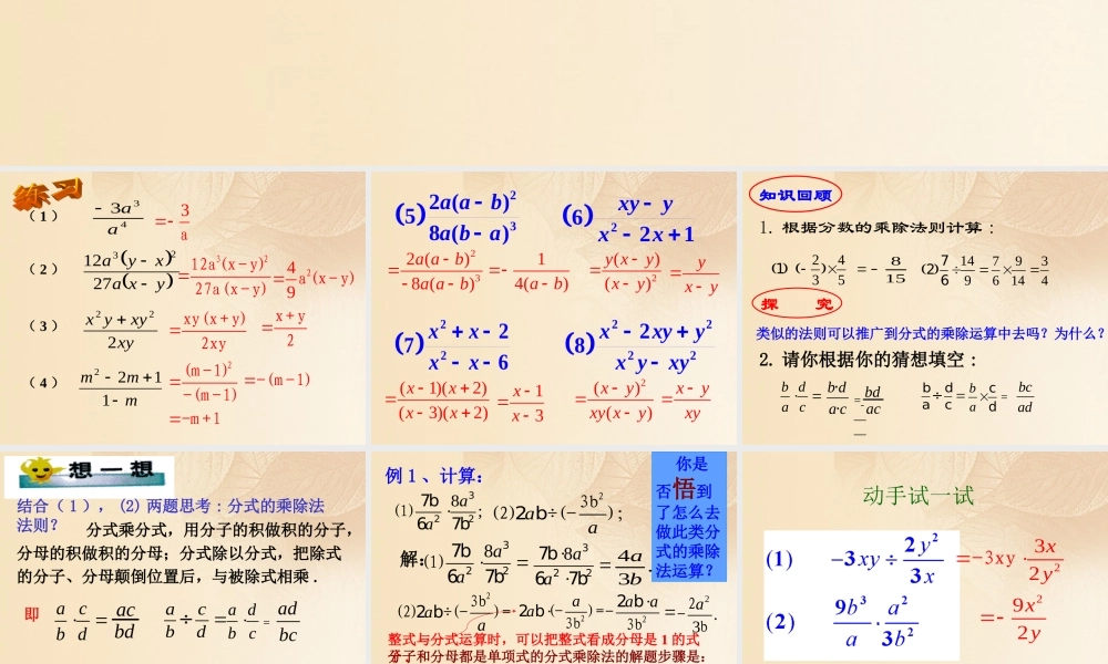 八年级数学上册 1.2 分式的乘法和除法课件 (新版)湘教版 课件