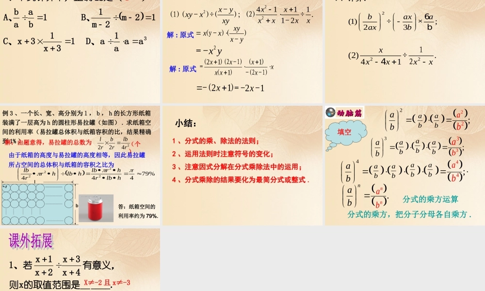 八年级数学上册 1.2 分式的乘法和除法课件 (新版)湘教版 课件
