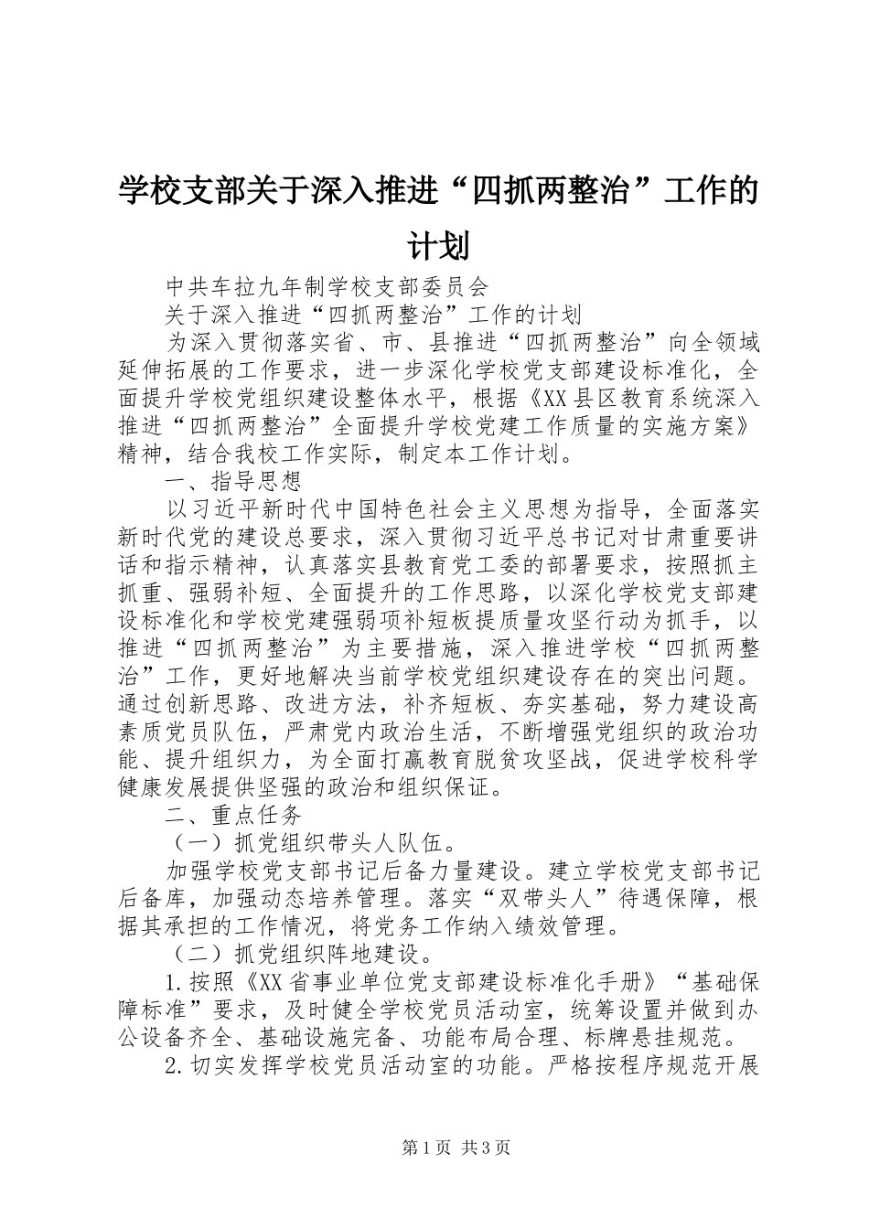 学校支部关于深入推进“四抓两整治”工作的计划_第1页