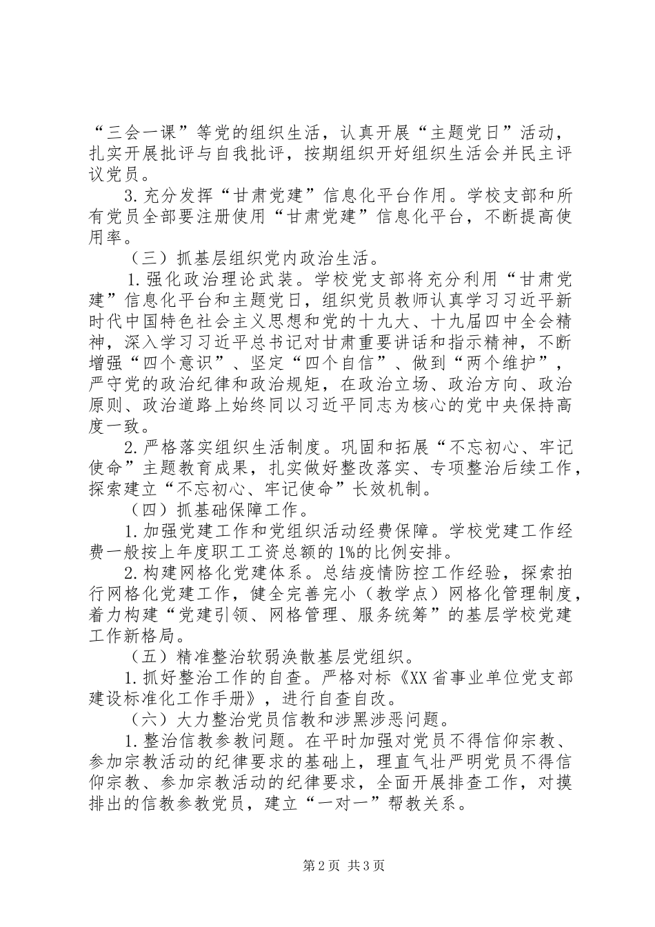 学校支部关于深入推进“四抓两整治”工作的计划_第2页