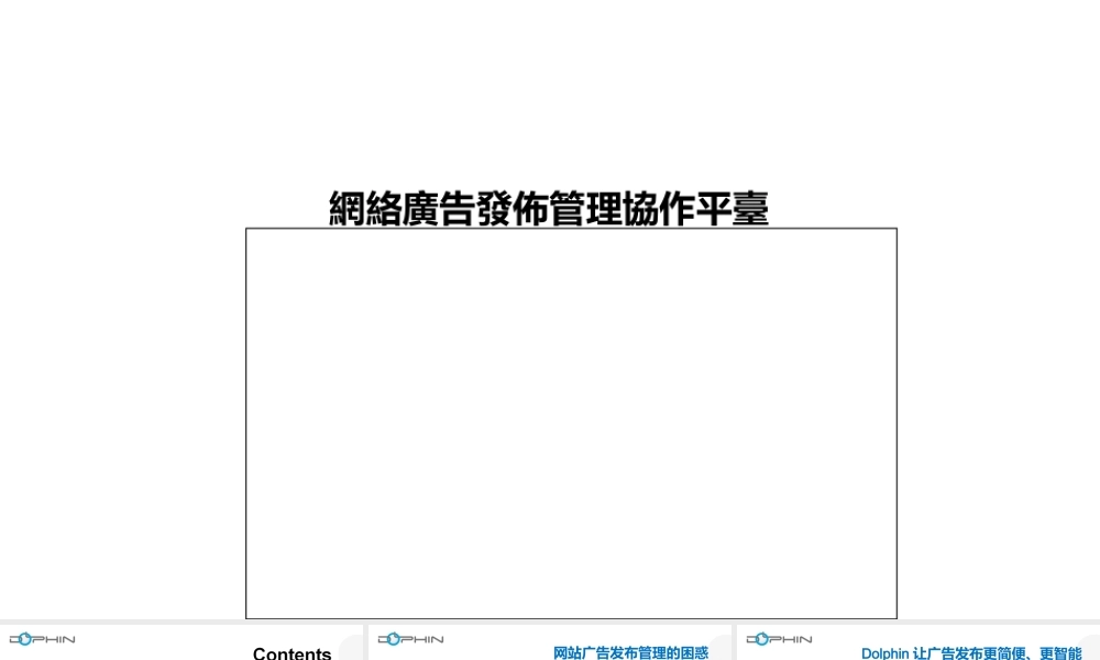 Dolphin网络广告发布管理手册