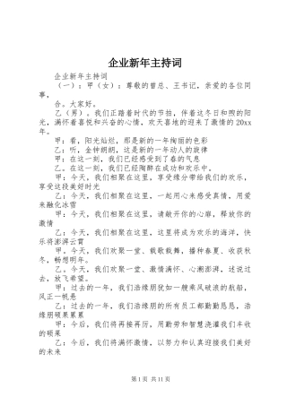 企业新年主持词