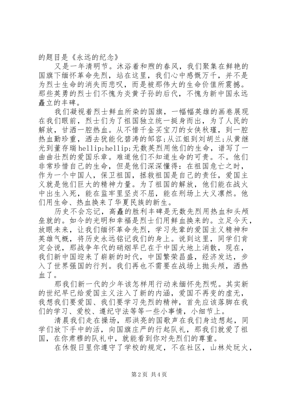 清明节国旗讲话稿3篇_第2页