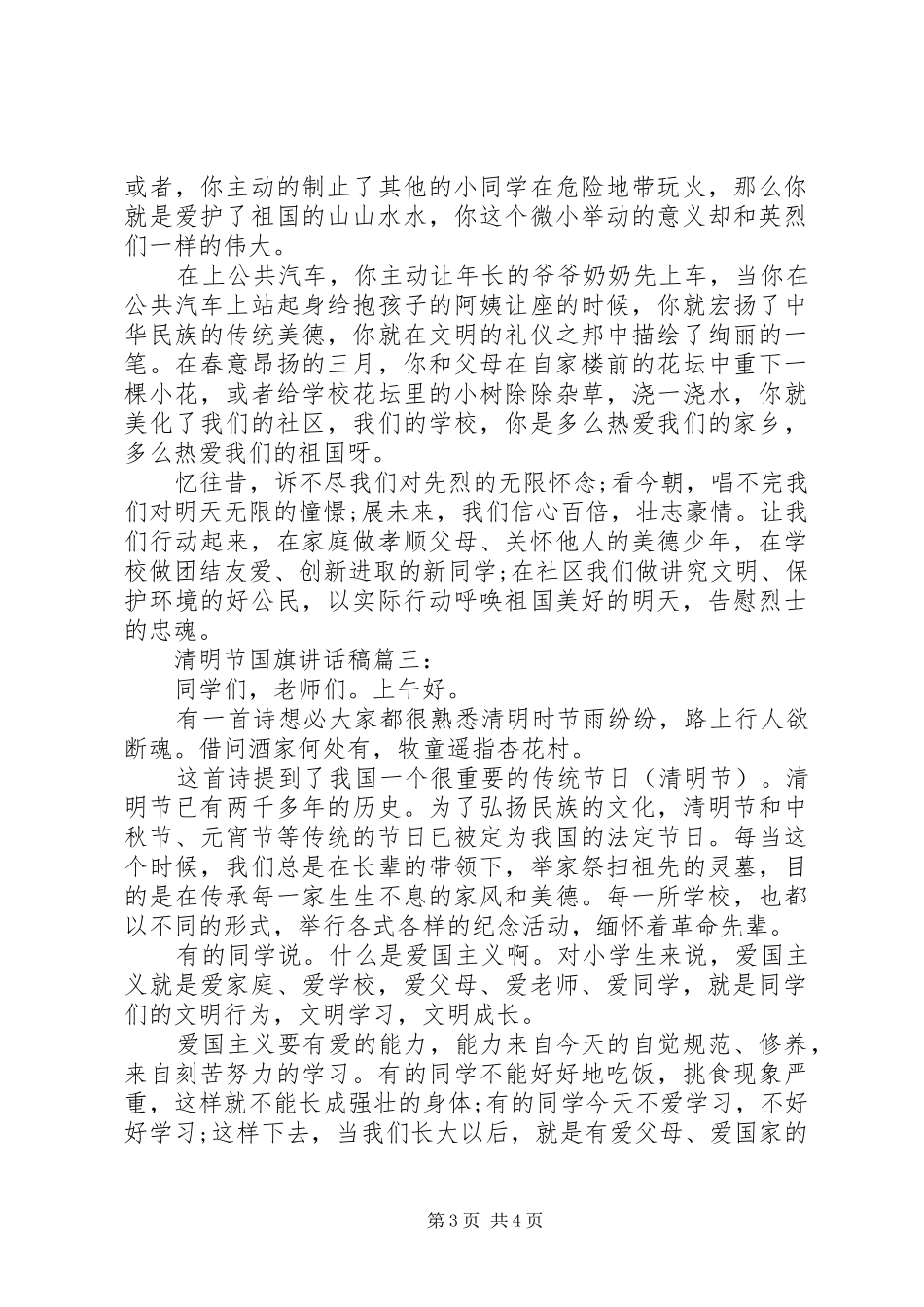 清明节国旗讲话稿3篇_第3页