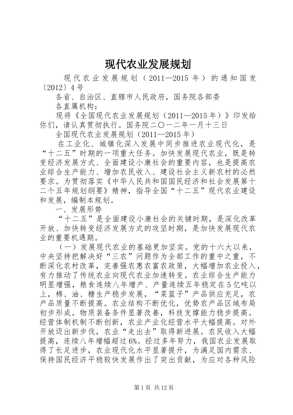 现代农业发展规划_第1页