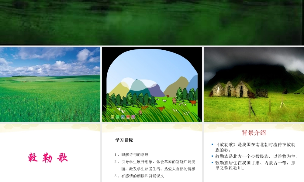 七年级语文上册 第9课(敕勒歌)课件2 北师大版 课件