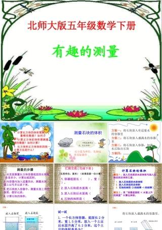 有趣的测量课件PPT下载1北师大版五年级数学下册课件