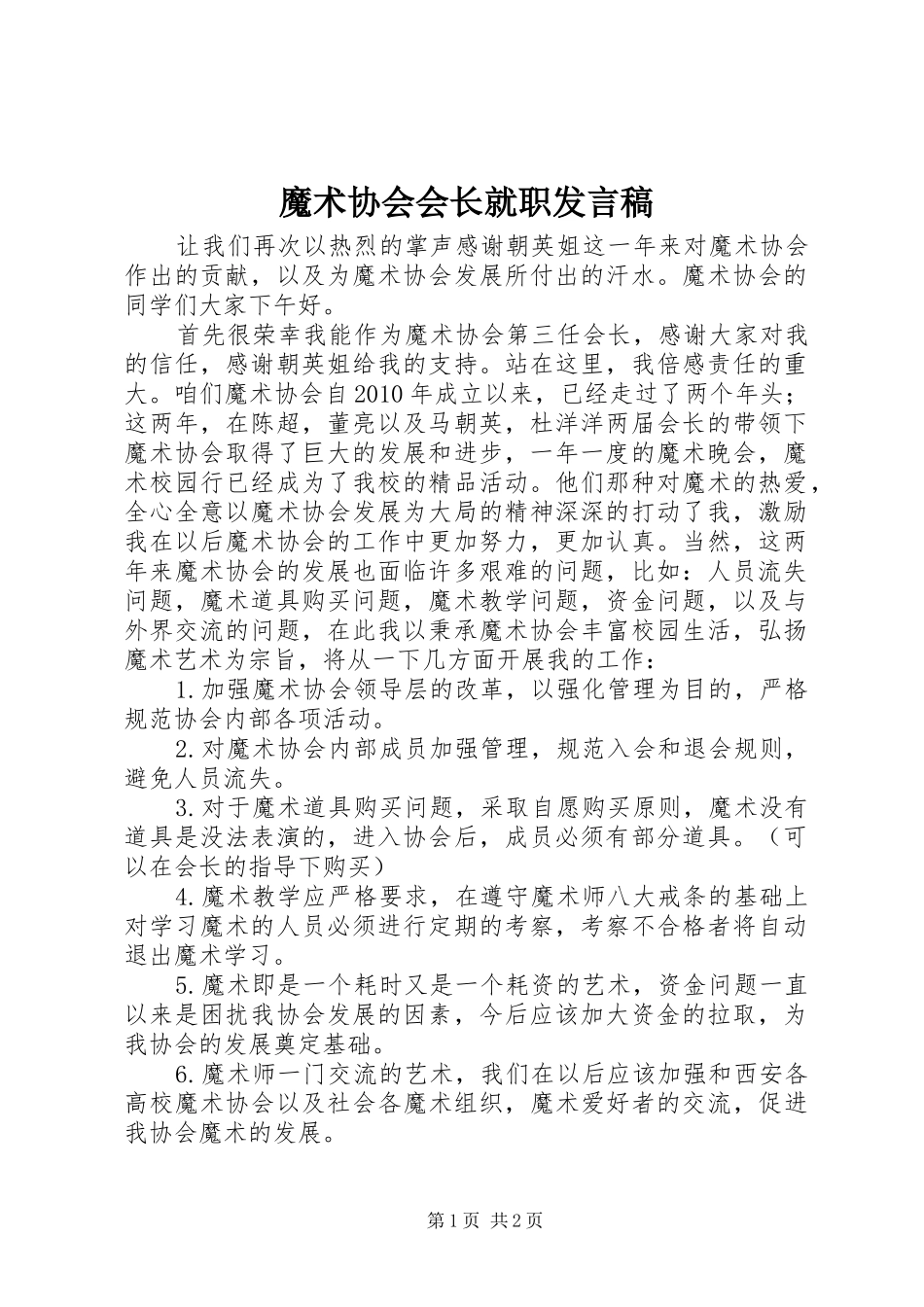 魔术协会会长就职发言稿_第1页