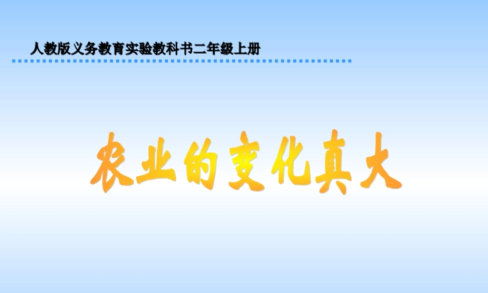 二年级语文上册第八组34农业的变化真大第一课时课件