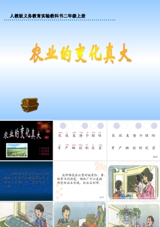 二年级语文上册第八组34农业的变化真大第一课时课件