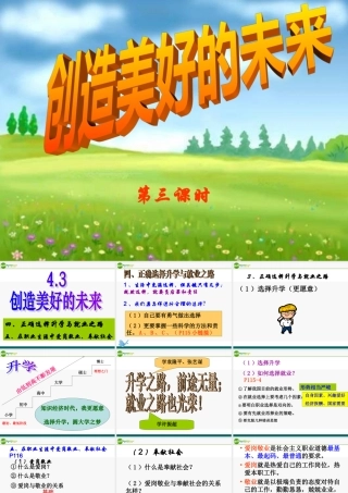 九年级政治 43(创造美好的未来)课件3 粤教版 课件