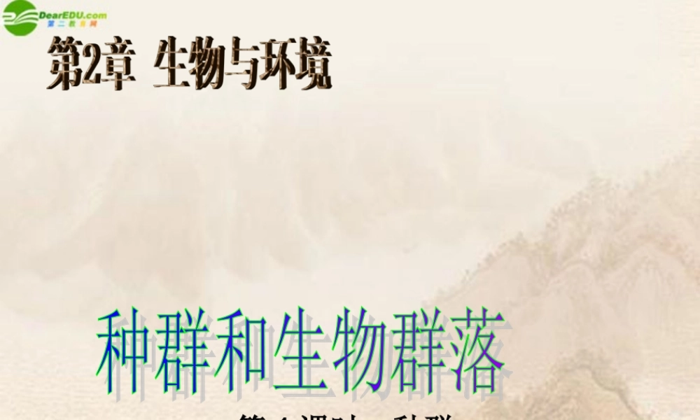 九年级科学下册 种群与生物群落(第一课时)课件 浙教版 课件