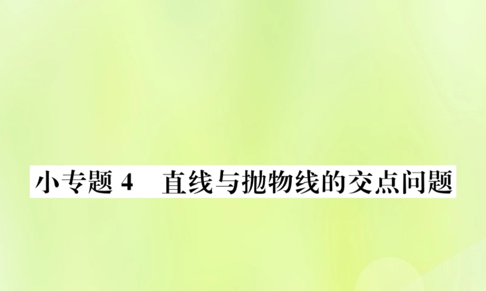 九年级数学上册 第二十二章 二次函数 小专题4 直线与抛物线的交点问题课件 (新版)新人教版 课件