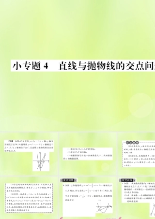 九年级数学上册 第二十二章 二次函数 小专题4 直线与抛物线的交点问题课件 (新版)新人教版 课件