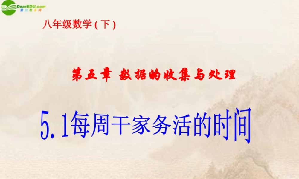 八年级数学下册 5.1每周干家务活的时间课件 北师大版 课件