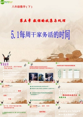 八年级数学下册 5.1每周干家务活的时间课件 北师大版 课件