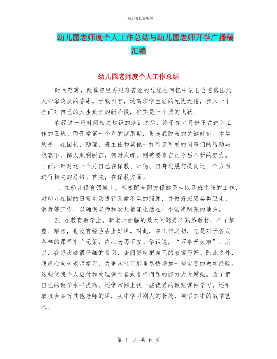 幼儿园教师度个人工作总结与幼儿园教师开学广播稿汇编_第1页