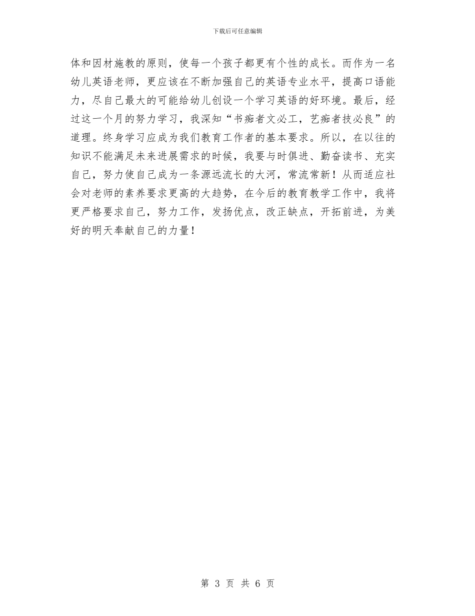 幼儿园教师度个人工作总结与幼儿园教师开学广播稿汇编_第3页