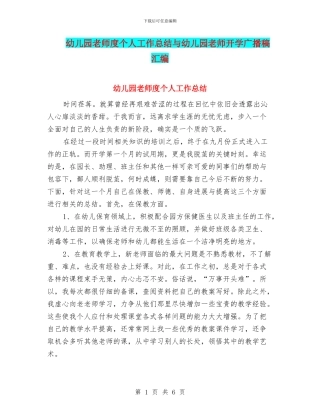 幼儿园教师度个人工作总结与幼儿园教师开学广播稿汇编