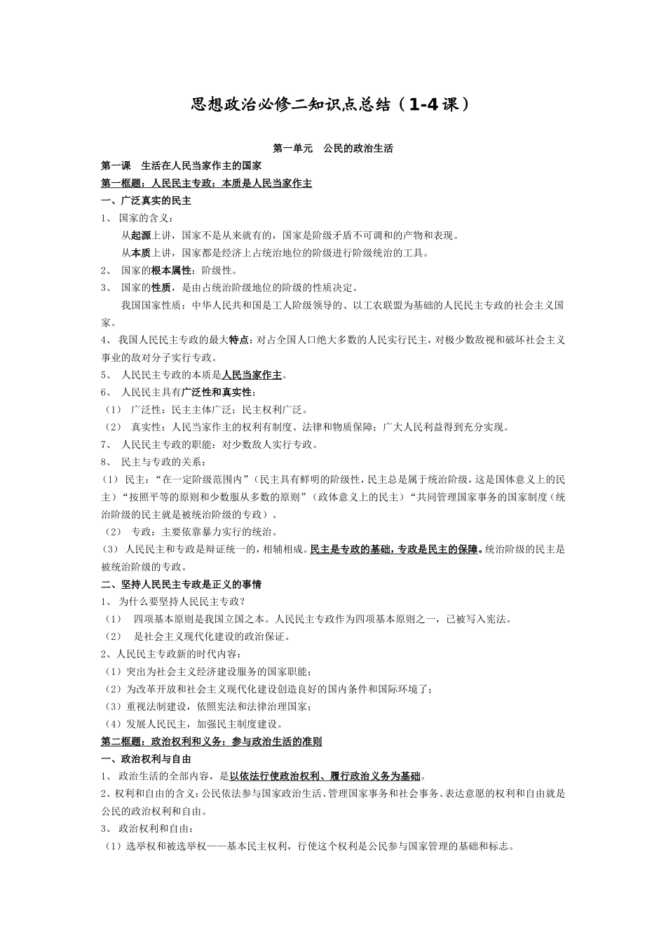 思想政治必修二知识点总结1-4课_第1页