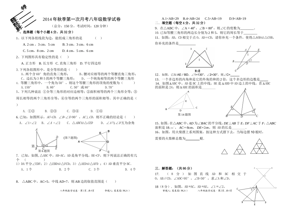 2014年秋季八年数学月考_第1页