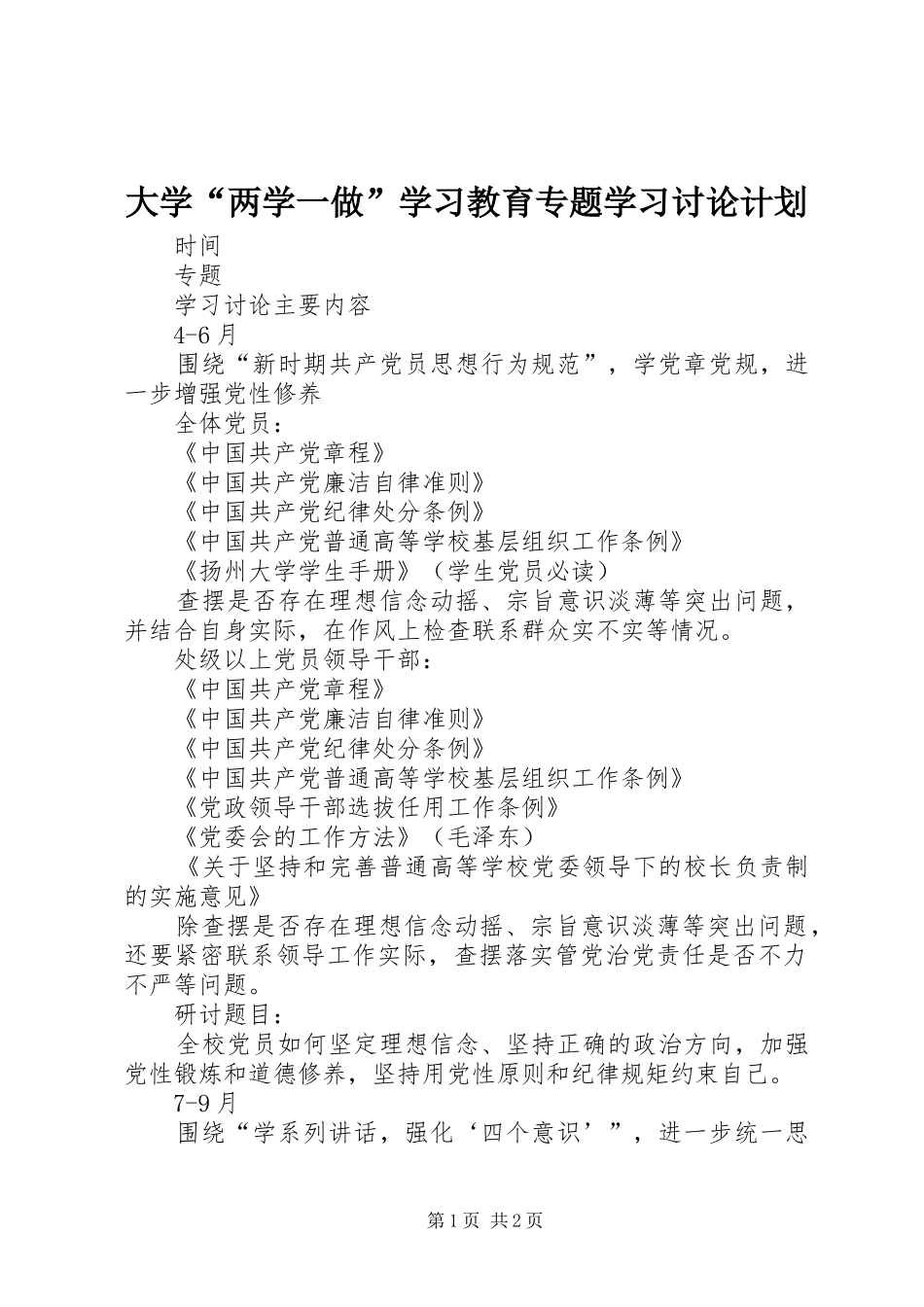 大学“两学一做”学习教育专题学习讨论计划_第1页