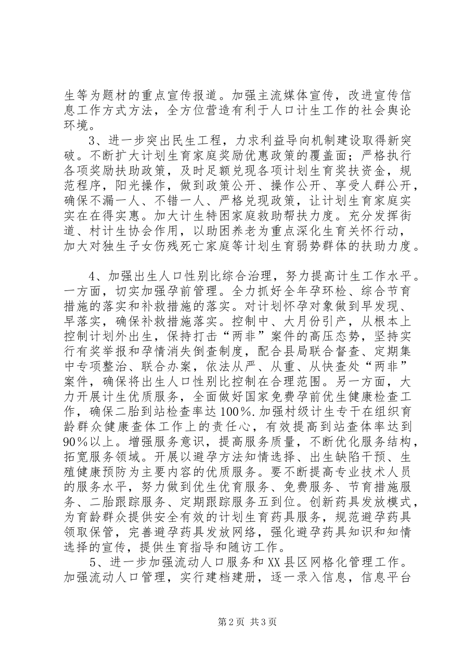 街道办事处XX年计划生育工作要点_第2页