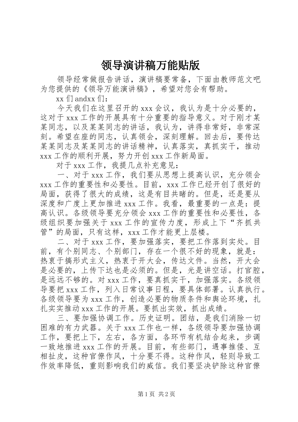 领导演讲稿万能贴版_第1页