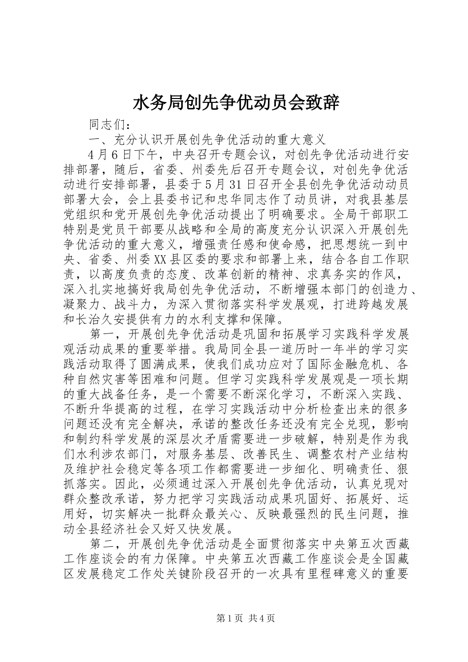 水务局创先争优动员会致辞_第1页