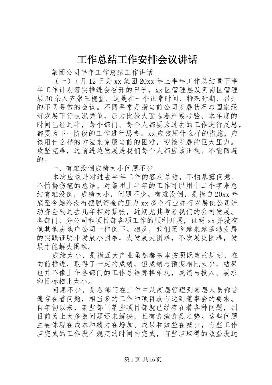 工作总结工作安排会议讲话_第1页