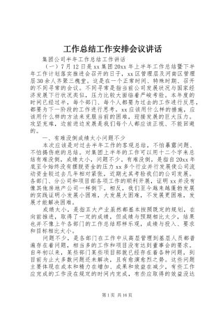 工作总结工作安排会议讲话