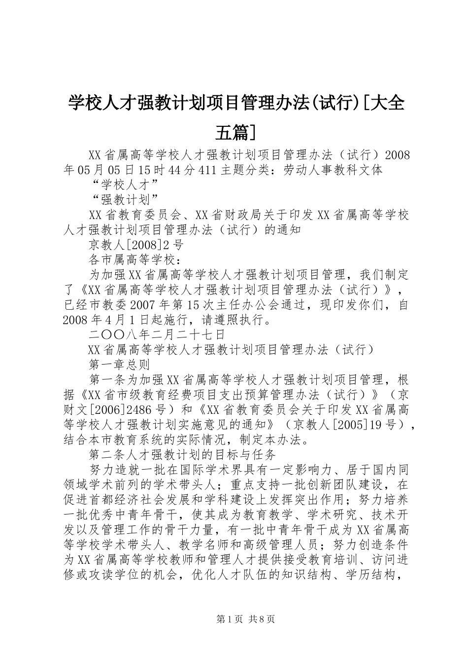 学校人才强教计划项目管理办法(试行)[大全五篇]_第1页
