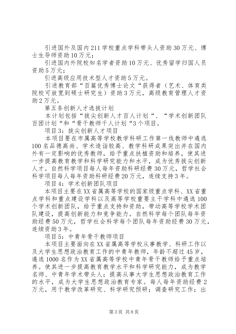 学校人才强教计划项目管理办法(试行)[大全五篇]_第3页