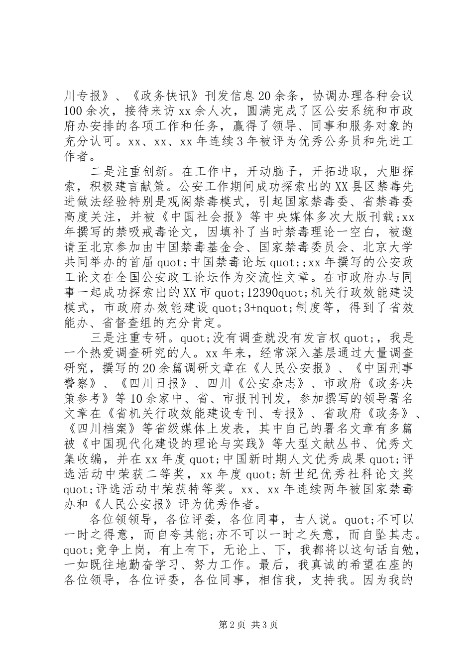 副科级领导职务竞聘演讲稿_第2页