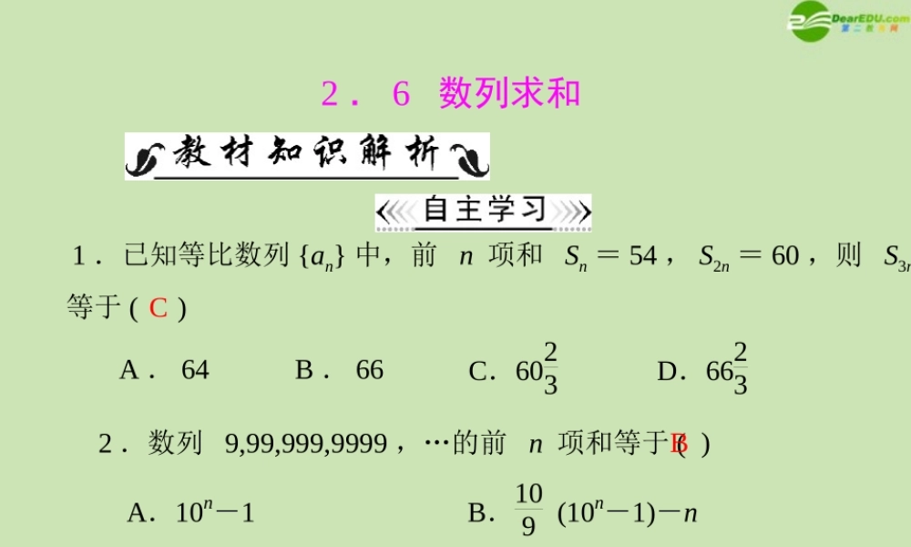 数学 第二章 2.6 数列求和配套课件 新人教A版必修5 课件