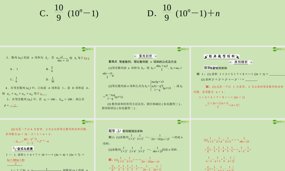 数学 第二章 2.6 数列求和配套课件 新人教A版必修5 课件