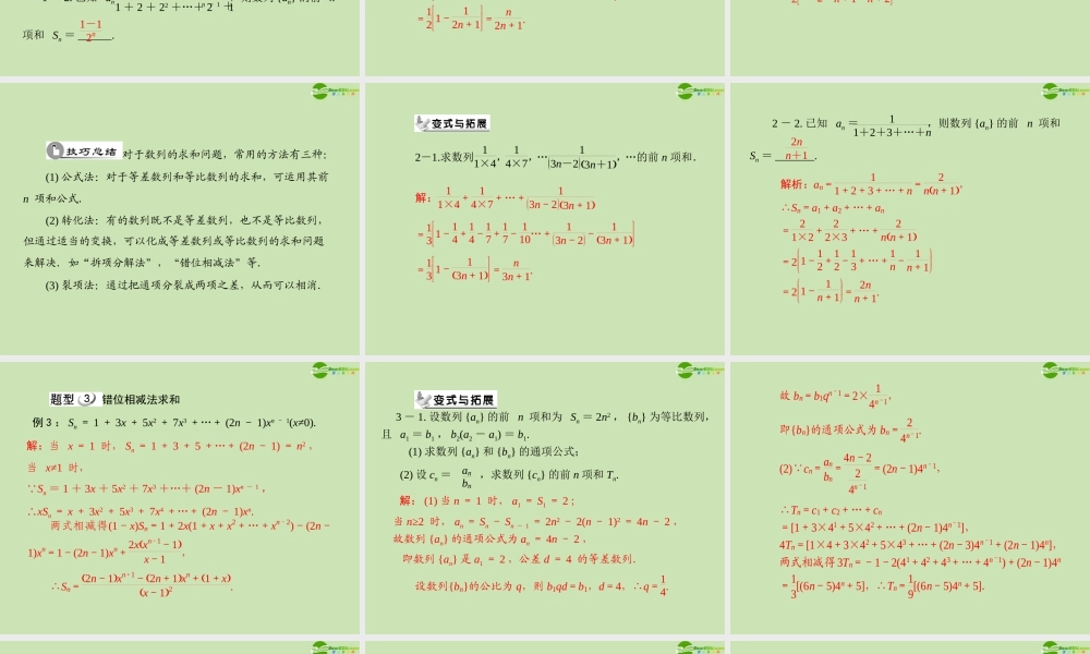 数学 第二章 2.6 数列求和配套课件 新人教A版必修5 课件