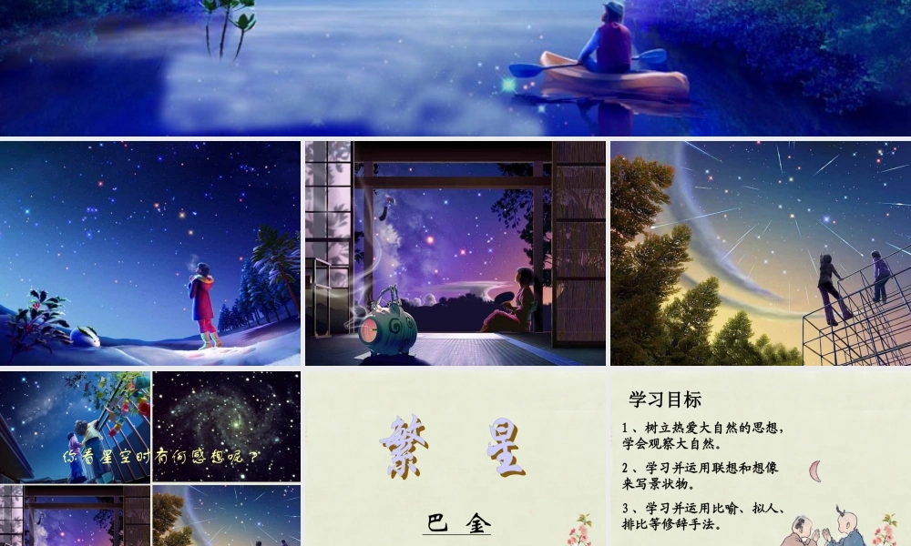 中学七年级语文上册 第2课(繁星)课件 (新版)苏教版 课件