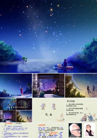 中学七年级语文上册 第2课(繁星)课件 (新版)苏教版 课件