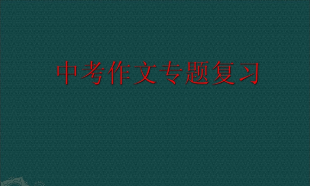 中考作文专题复习 中考满分作文密码解读课件