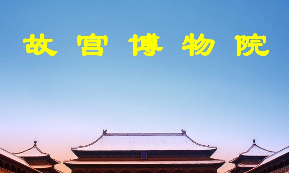 八年级语文上册(第14课 故宫博物院)课件 新人教版 课件