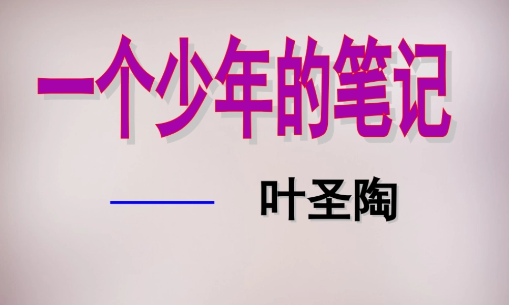 八年级语文上册 第四单元 第18课(一个少年的笔记)课件 (新版)鄂教版 课件