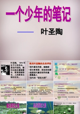 八年级语文上册 第四单元 第18课(一个少年的笔记)课件 (新版)鄂教版 课件