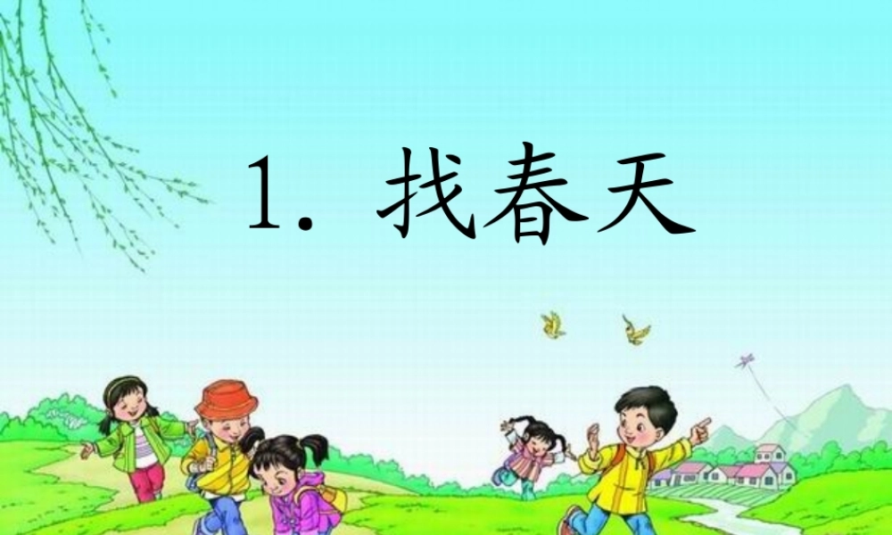 人教版语文二下《找春天》课件